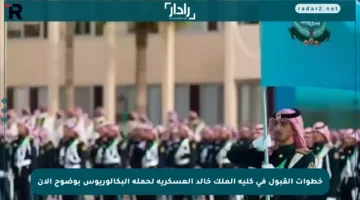 خطوات القبول في كلية الملك خالد العسكرية لحملة البكالوريوس بوضوح الآن